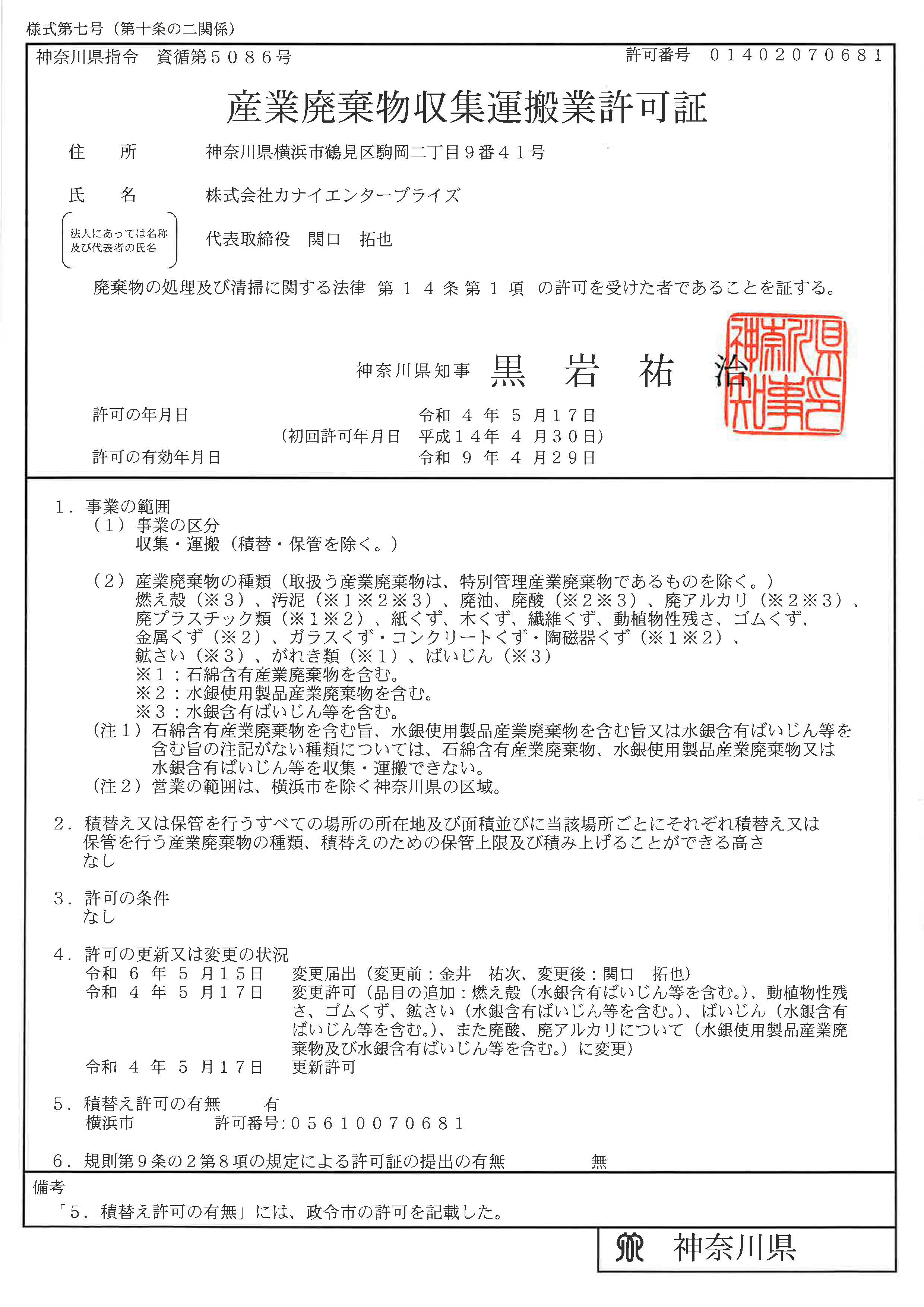 神奈川県許可証
